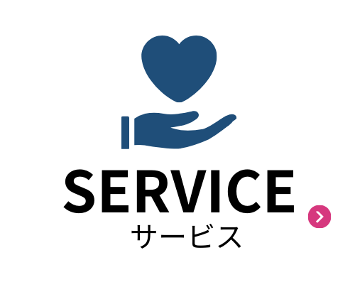 サービス