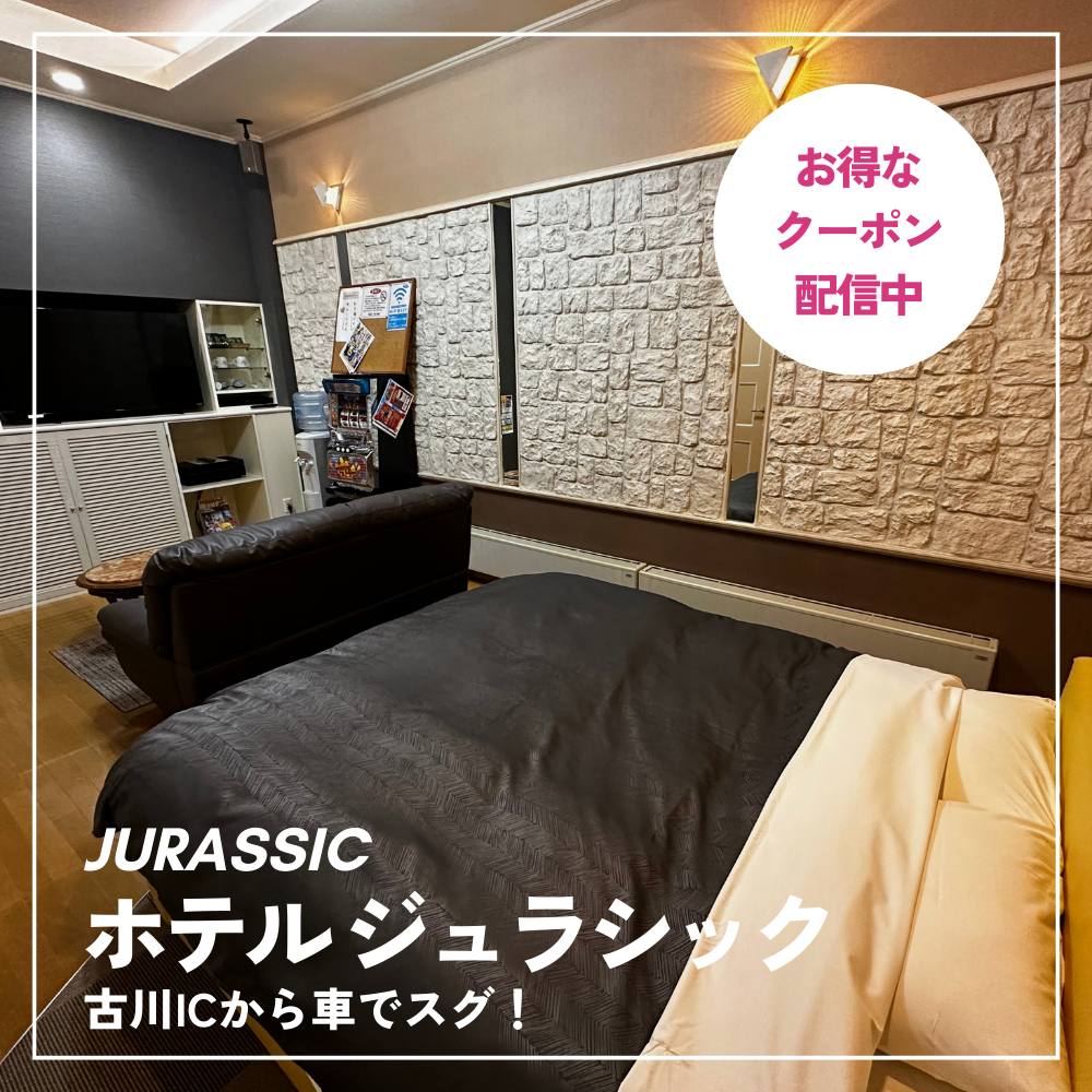 ホテルジュラシック 古川ICから車でスグ!